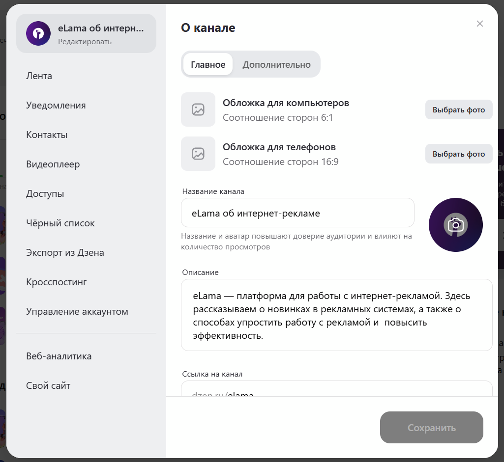 Оформление канала в Яндекс Дзене: добавление обложки, название канала и описание