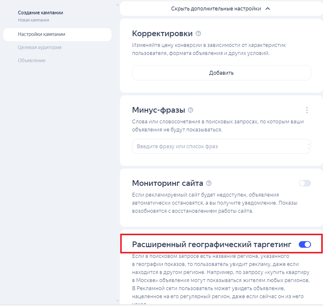 Отключить расширенный геотаргетинг в РСЯ и на поиске можно на этапе настройки кампании