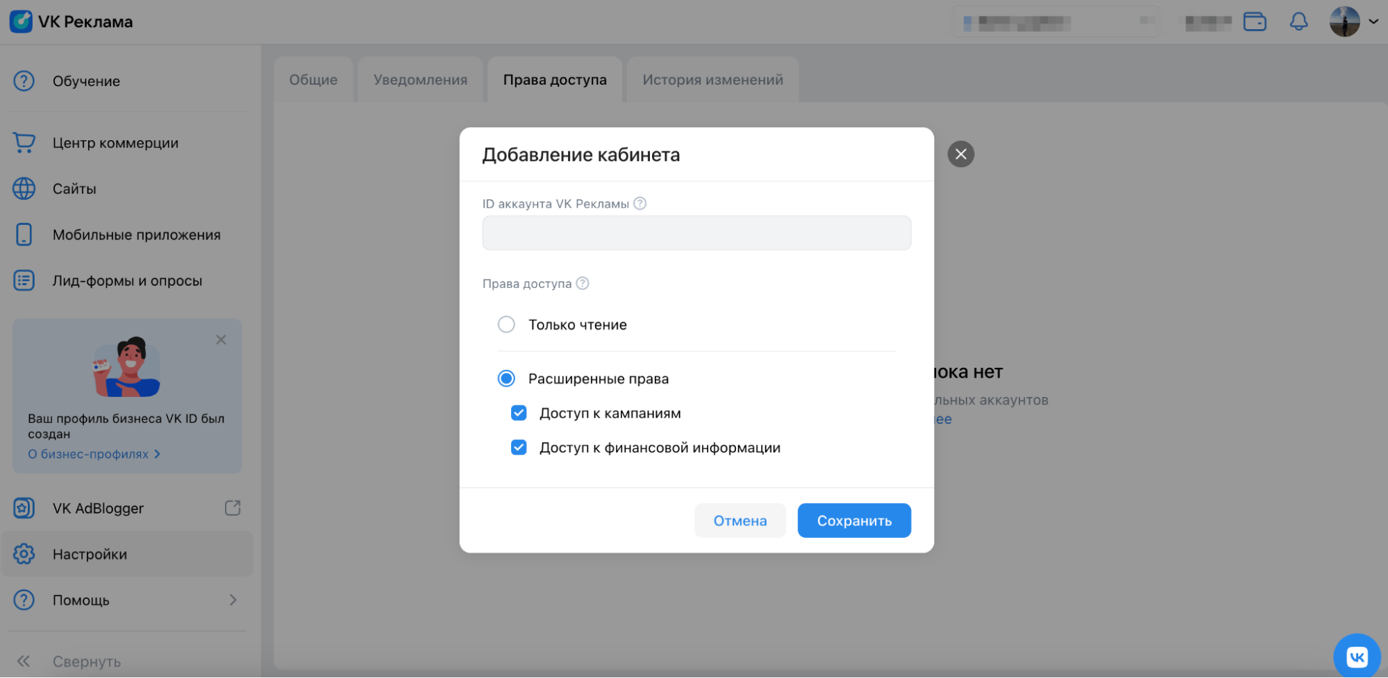 Предоставление доступа в VK Рекламе