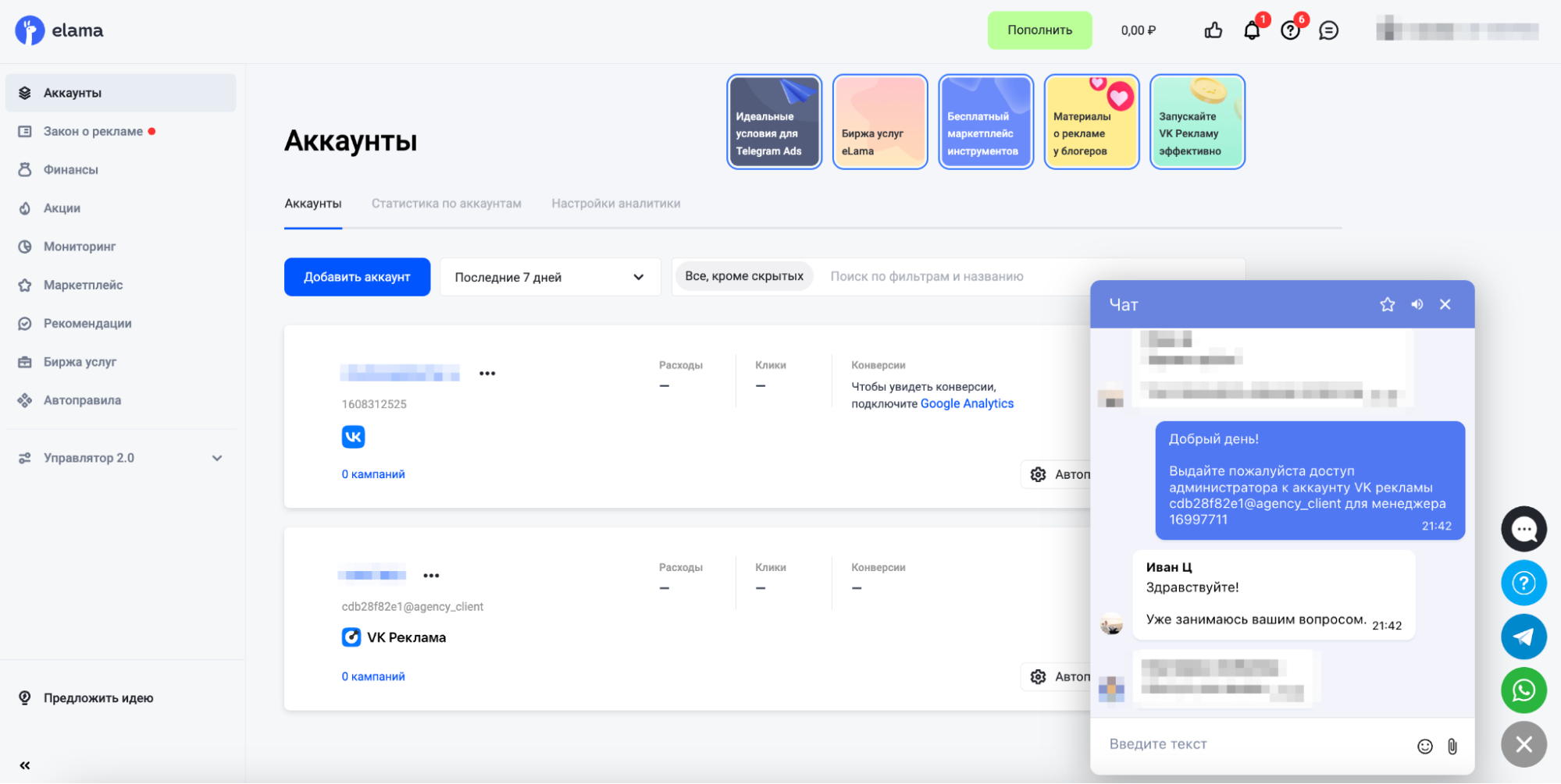 Добавление доступа к кабинету VK Рекламы через eLama