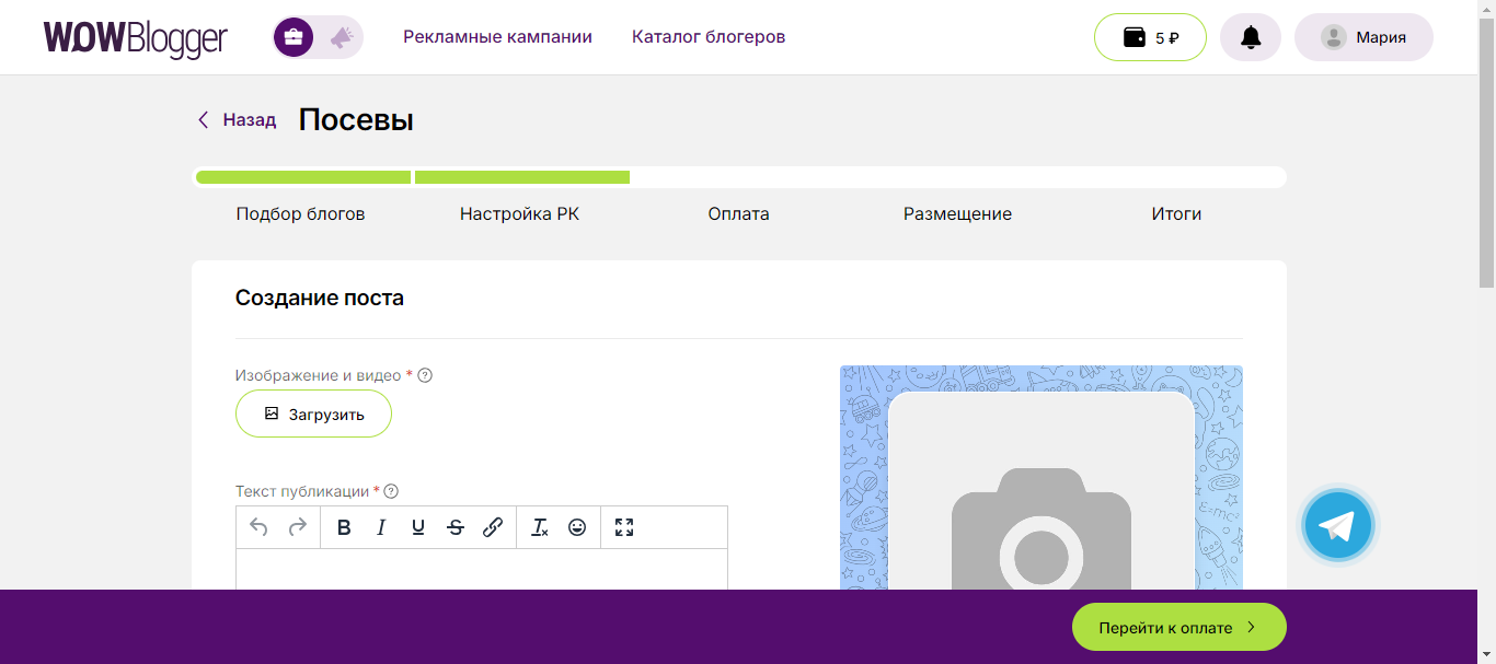 Теперь на WOWBlogger вы сначала создаете и настраиваете кампанию, а после — переводите оплату
