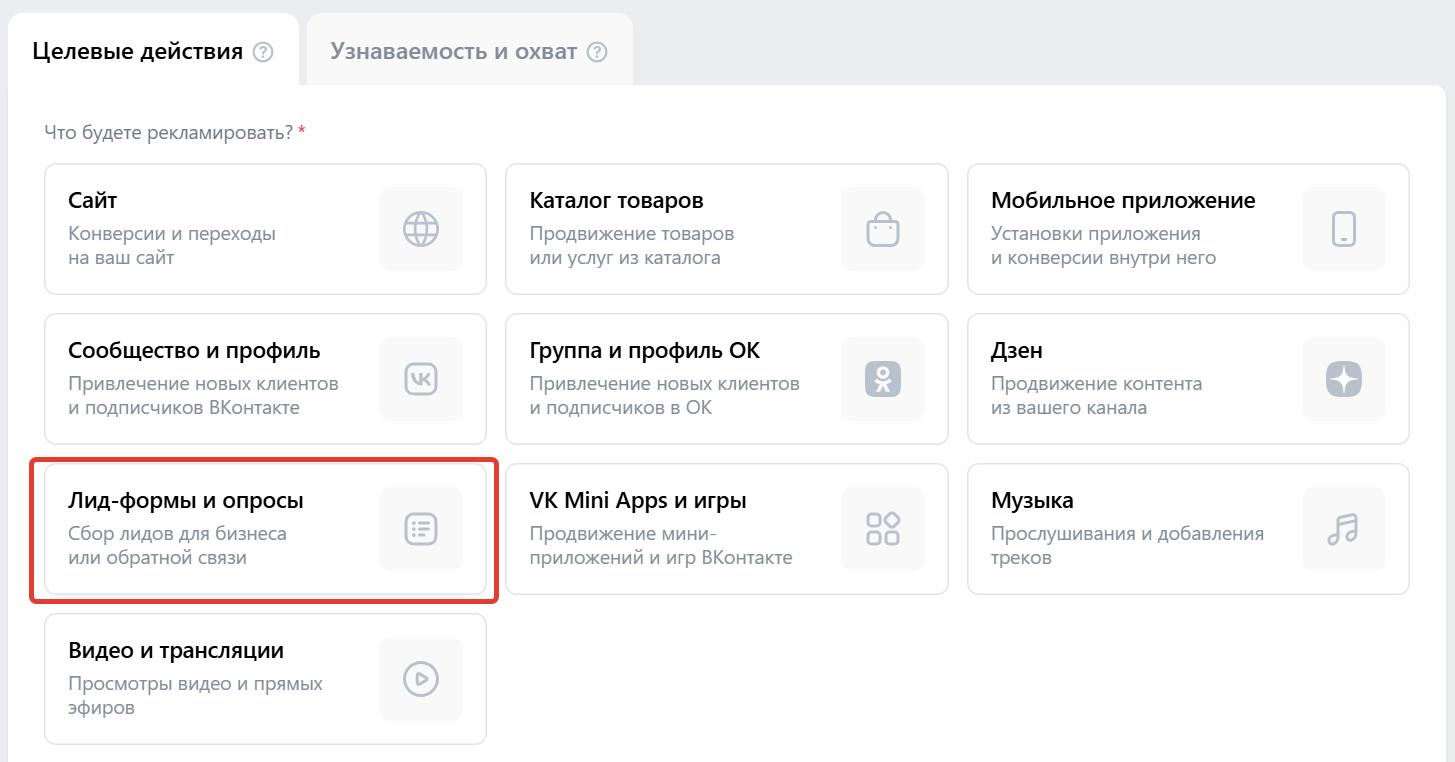 Выбираем целевое действие «Лид-формы и опросы»