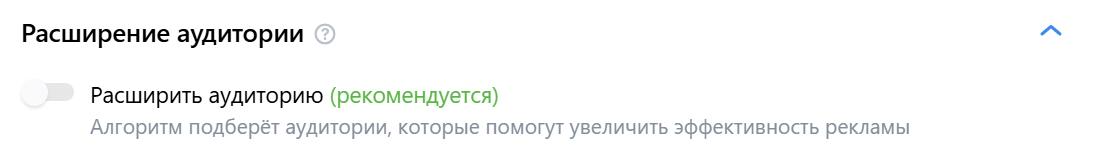 Выбираем расширение аудитории, чтобы охватить максимум пользователей