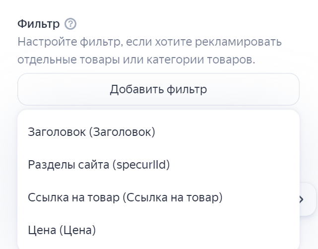 Фильтр, который позволяет выбрать товары для рекламы в данной группе