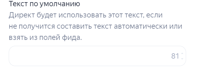 В поле Текст по умолчанию можно внести свой текст на случай, если Директ не сможет сгенерировать его из фида