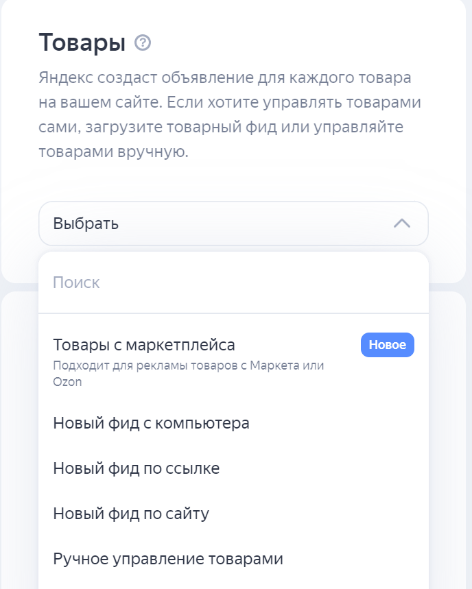 Помимо YML-фида, запустить товарную кампанию можно на основе сайта или XML-фида