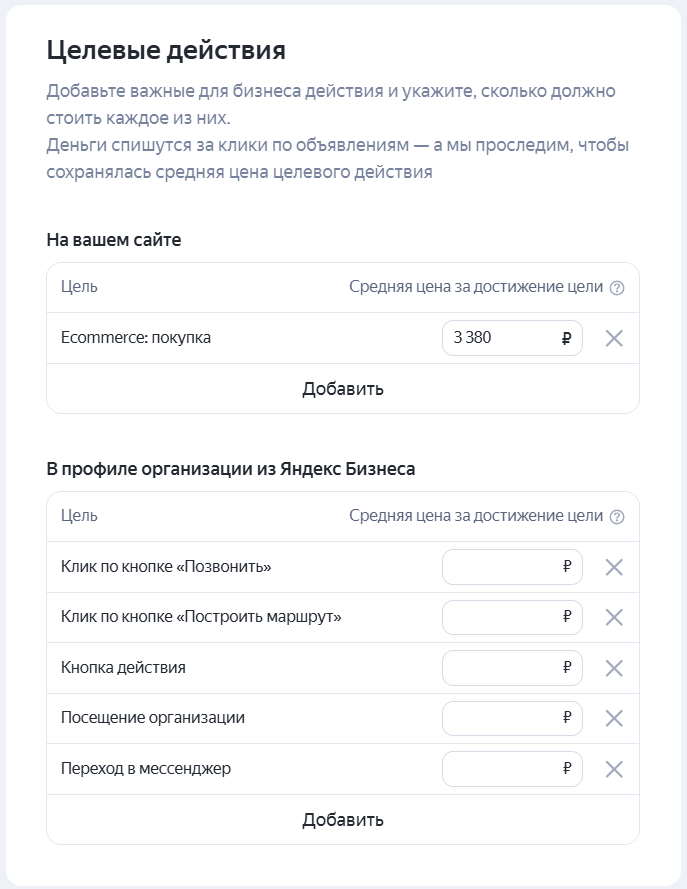 Целевые действия для оптимизации кампаний