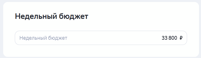 Настройка недельного бюджета