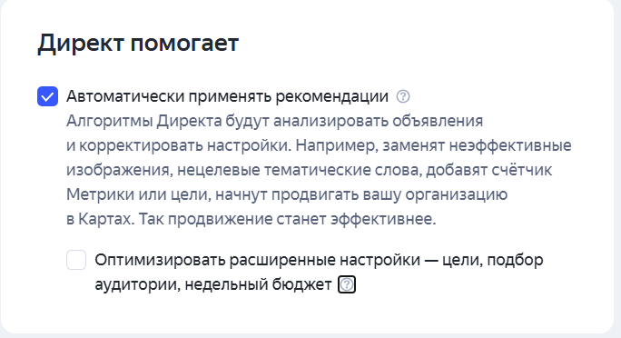Включение рекомендаций Директа
