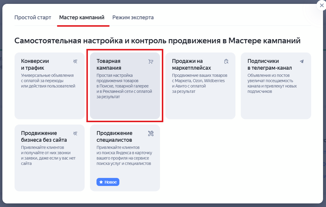 Выбор типа Мастера Кампаний Товарная кампания