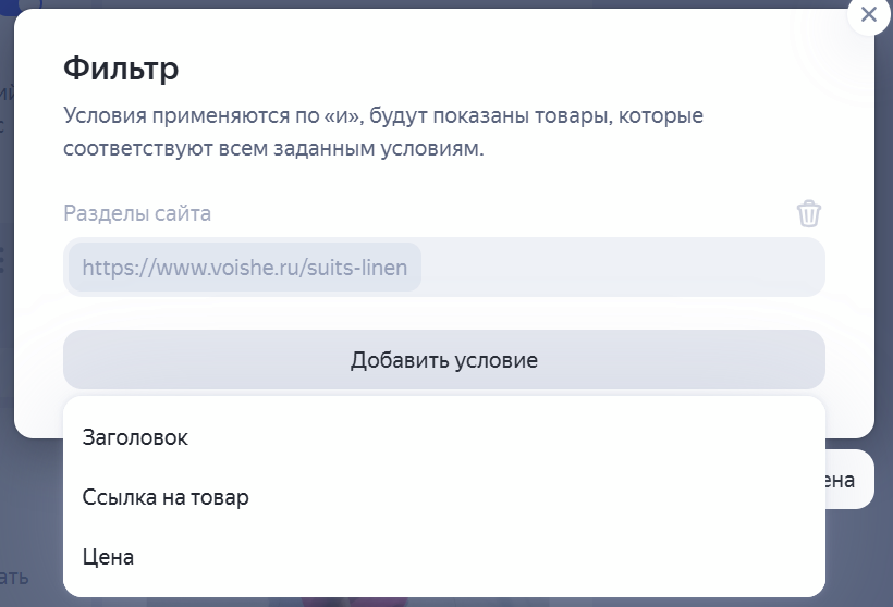 Настойка выбора товаров для рекалмы с помощью фильтров