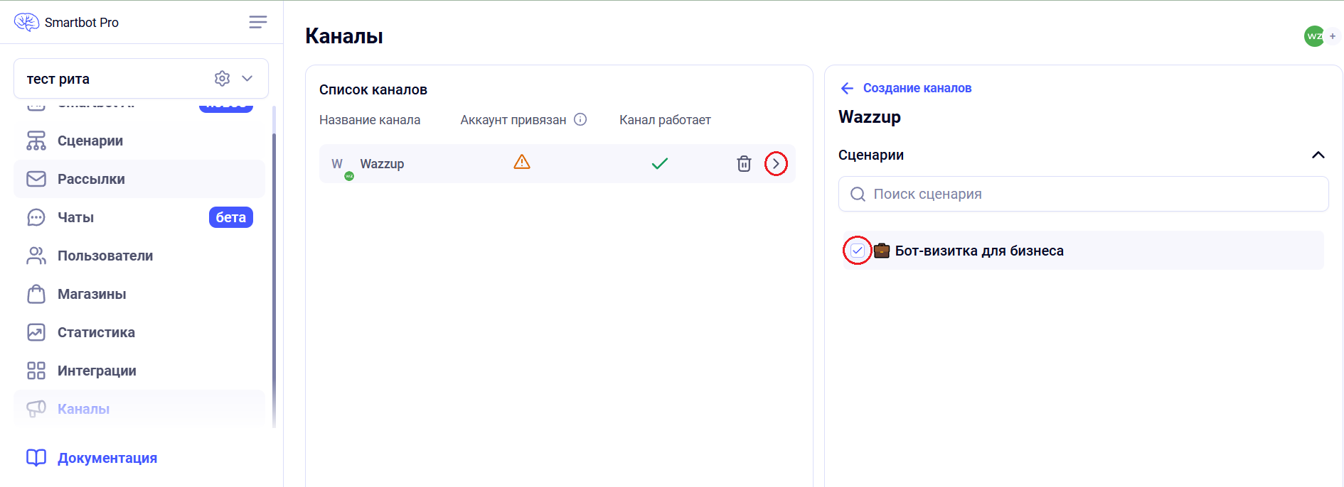 Привяжите канал Wazzup к сценарию, чтобы бот мог работать в WhatsApp