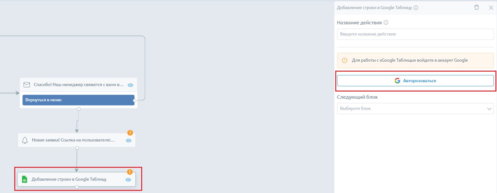 После уведомления сотруднику бот также может заносить данные пользователей в таблицу. Для этого выберите блок «Добавить строки в Google-таблицу» и в боковом меню нажмите на «Авторизоваться»
