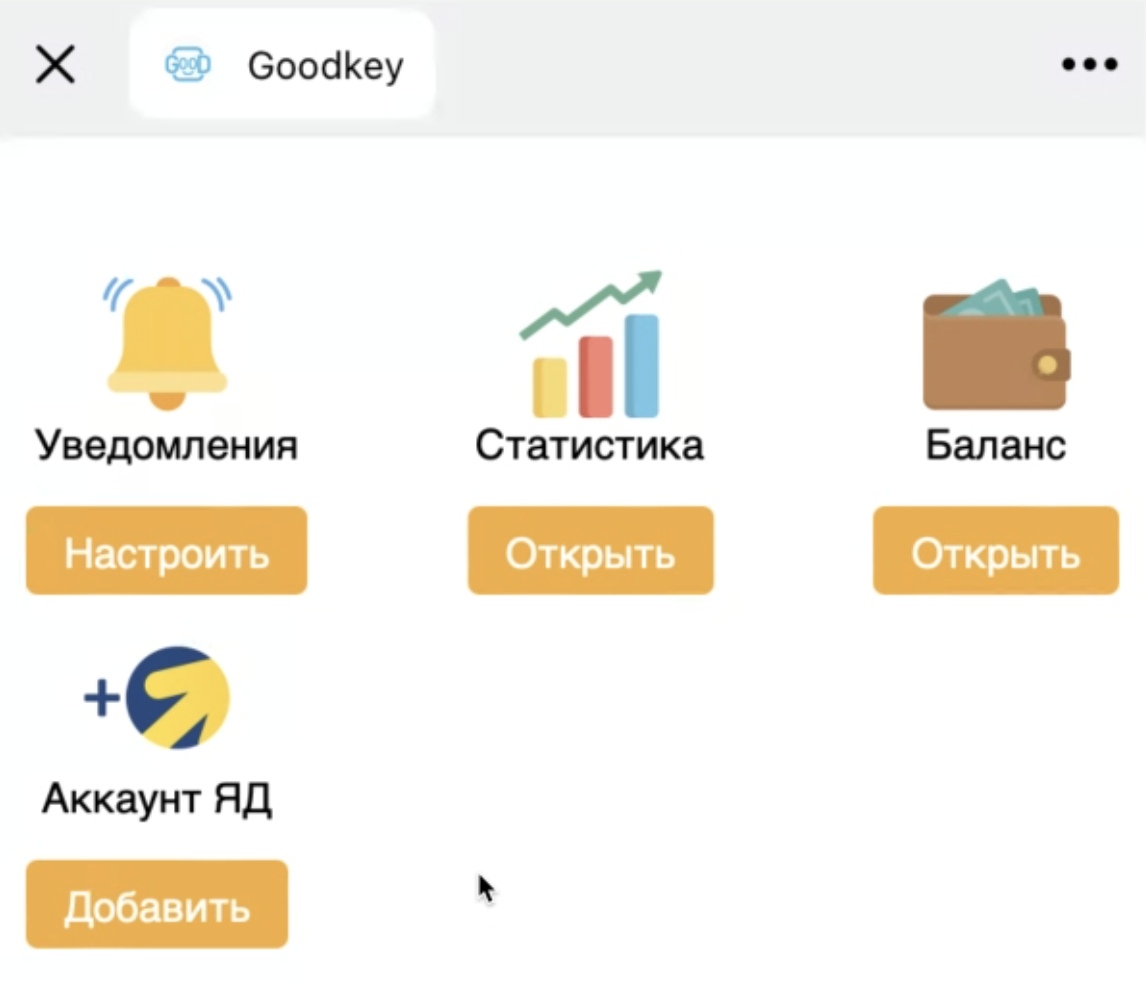 Кроме плагина у GoodKey есть Telegram-бот, в котором также можно собирать статистику и настраивать оповещения о работе кампаний