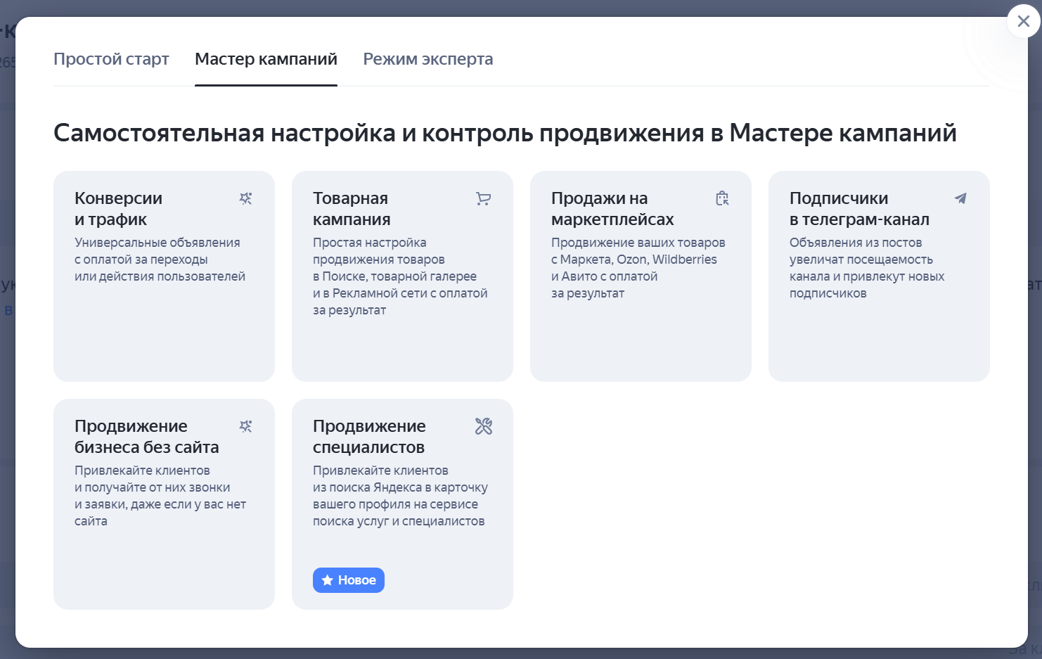 Сриншот интерфейса Директа с выбором типа кампании в Мастере кампаний