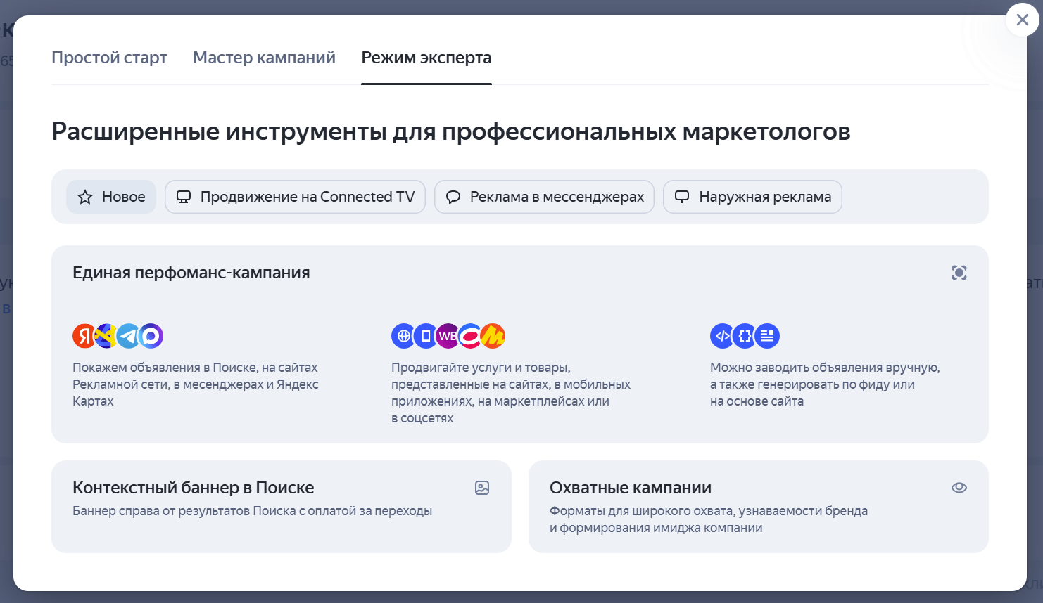 Выбор типа кампании в Режиме интерфейса - скриншот интерфейса Директа