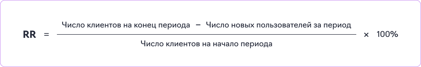 Формула расчета Retention Rate