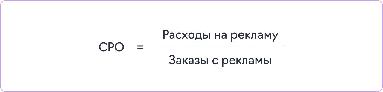 Как рассчитать бизнес-метрику CPO: формула