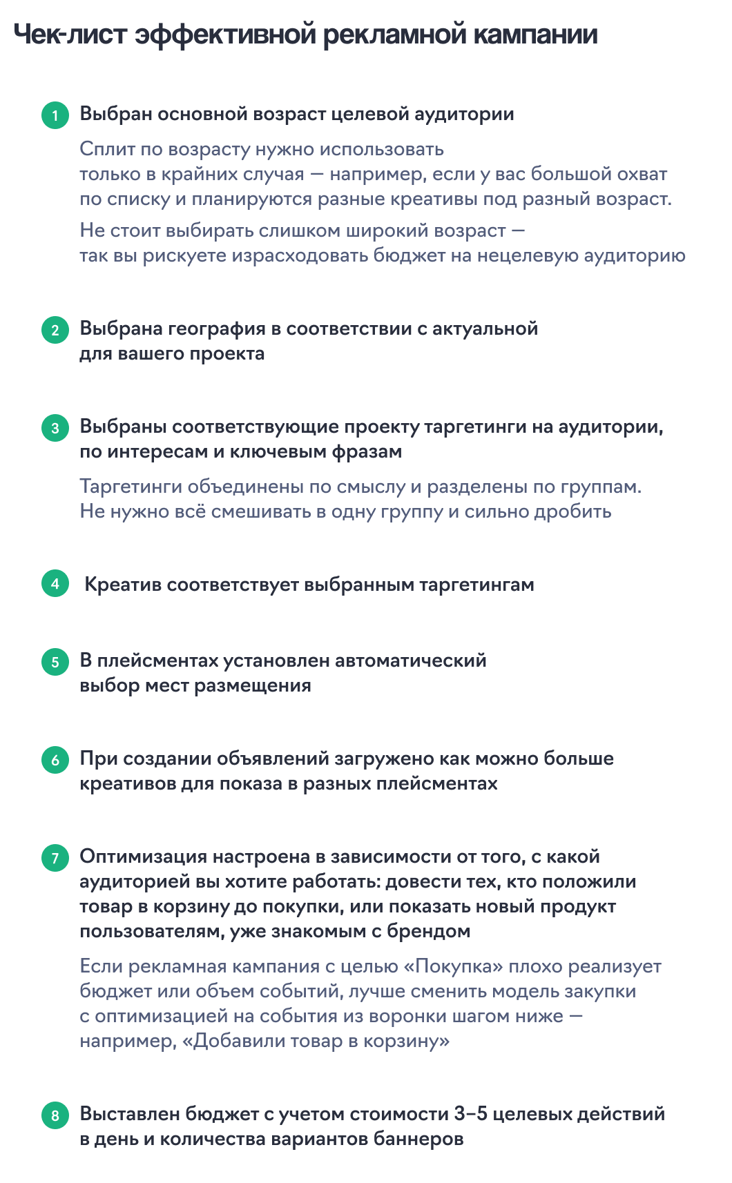 Чек-лист эффективной рекламной кампании в VK рекламе