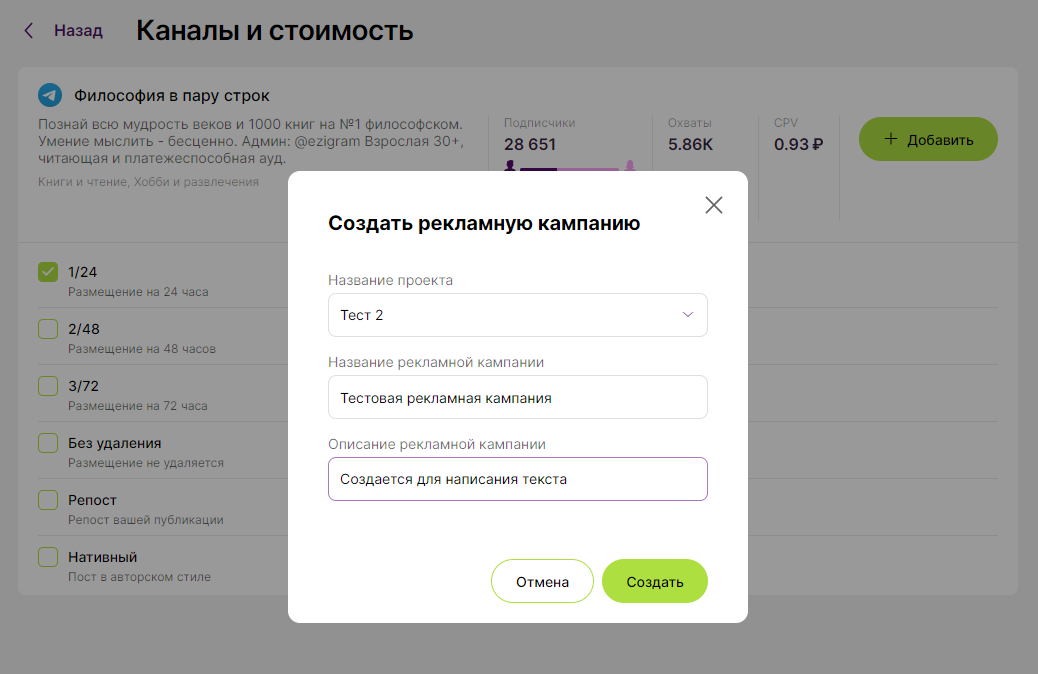 Создание рекламной кампании для покупка рекламы в телеграм каналах через биржу