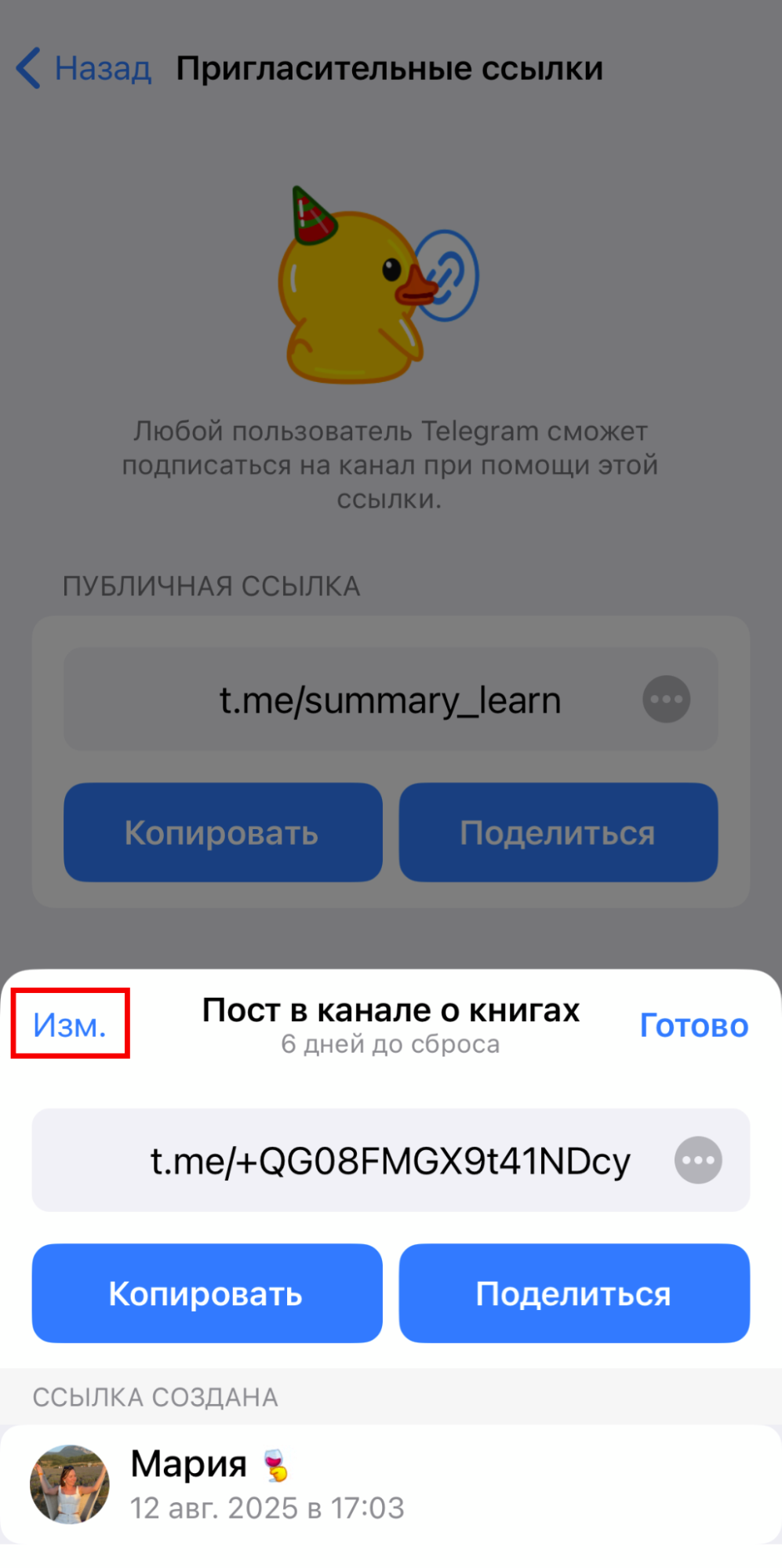 Изменение пригласительной ссылки
