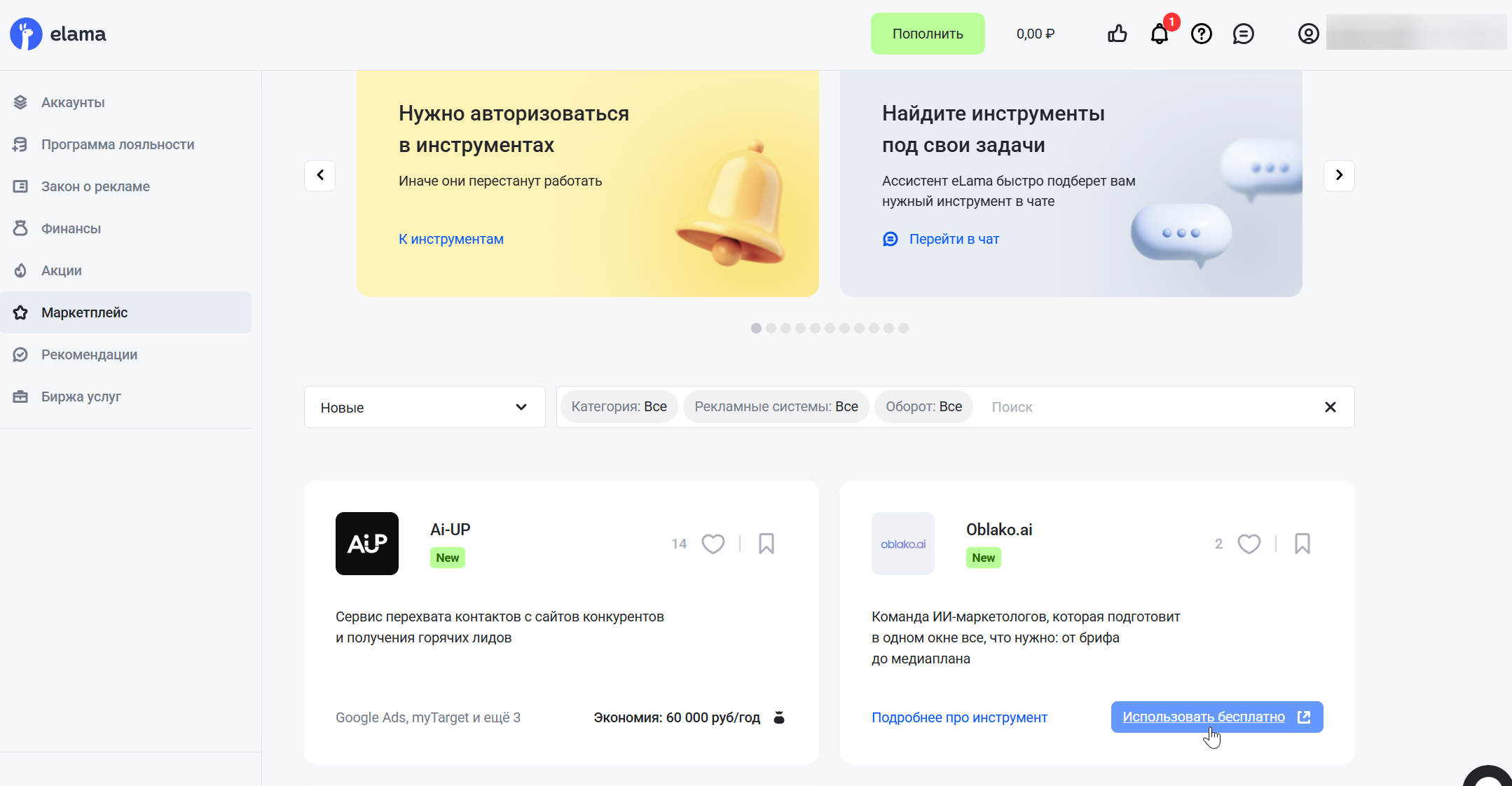 Новые инструменты в личном кабинете eLama