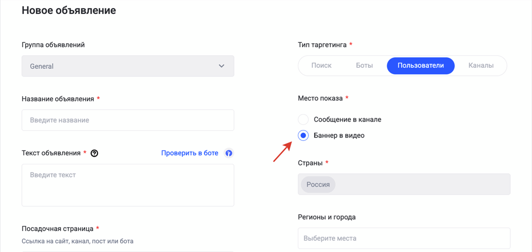 Выбор места показа в TG Настрое