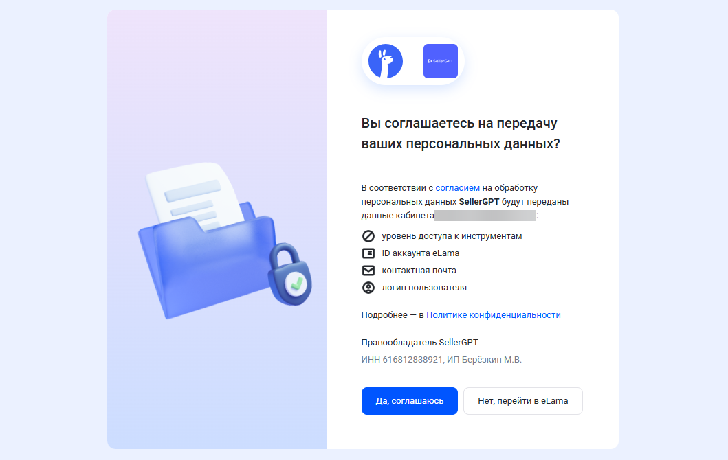 Согласие на использование SellerGPT