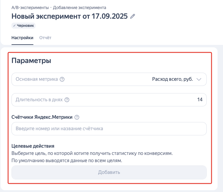 Параметры а/б эксперимента в Директ