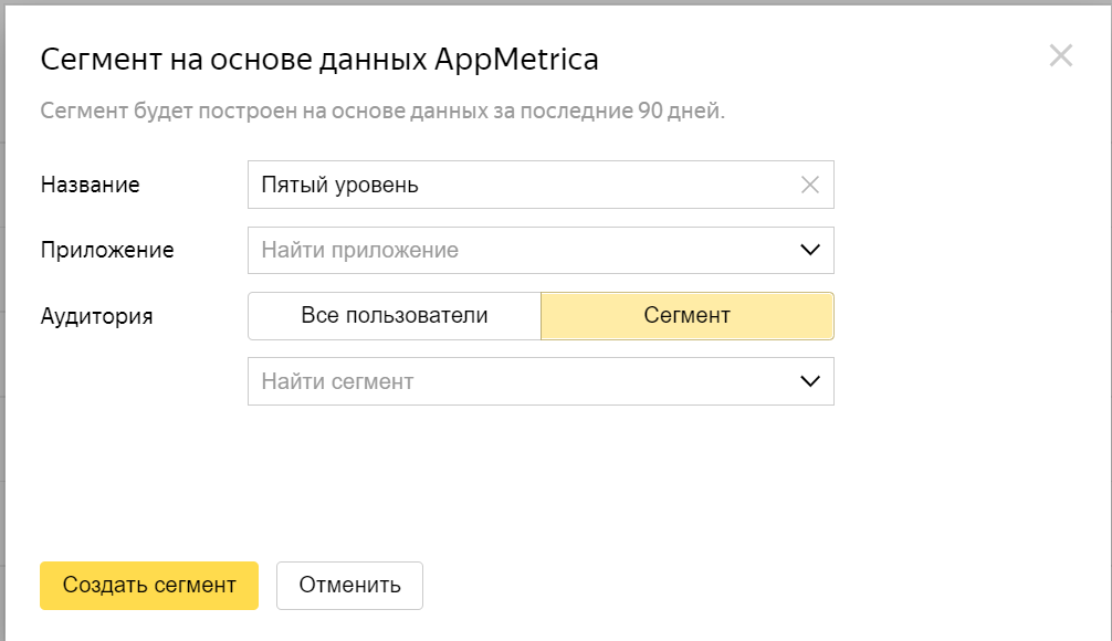 Сегмент AppMetrika