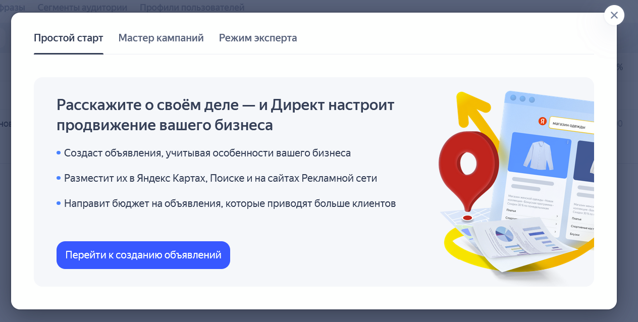 Интерфейс создания кампании в Директ Про с режимами "Простой старт" и "Мастер кампаний" для настройки рекламы