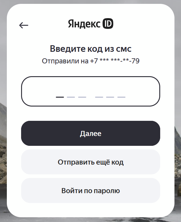 Экран авторизации Яндекс с опцией подтверждения входа по коду из СМС на привязанный номер телефона