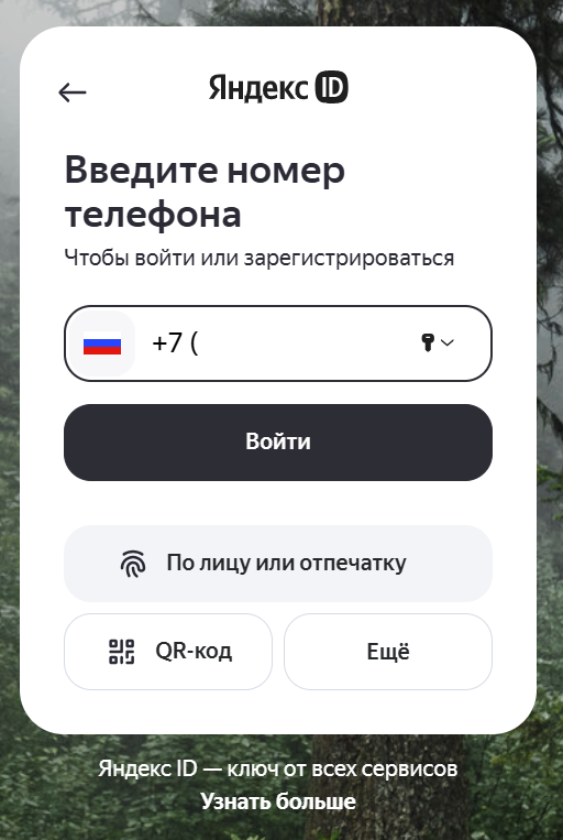 Форма входа в личный кабинет Яндекс Директа с полем для ввода номера телефона и кода подтверждения из СМС