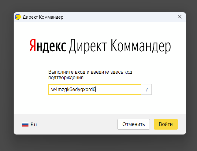 Поле для ввода кода подтверждения в приложении Директ Коммандер после авторизации через браузер