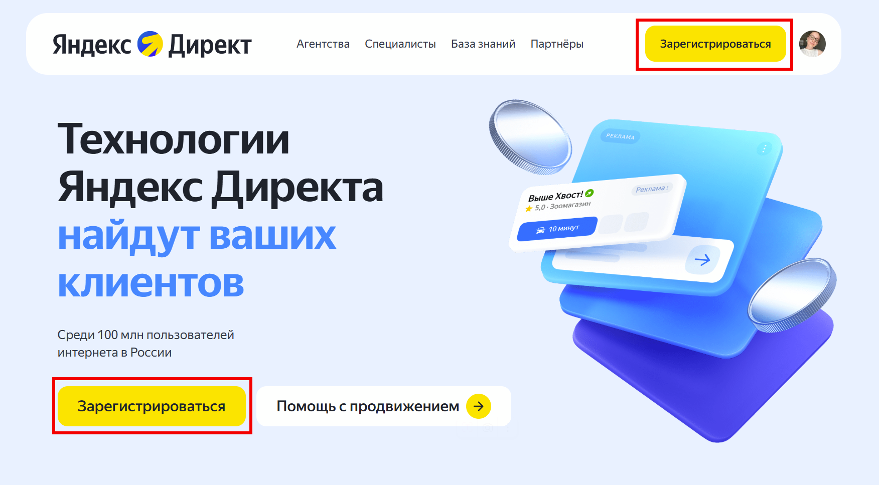 Главная страница Яндекс Директа с кнопкой "Зарегистрироваться" для создания нового рекламного аккаунта