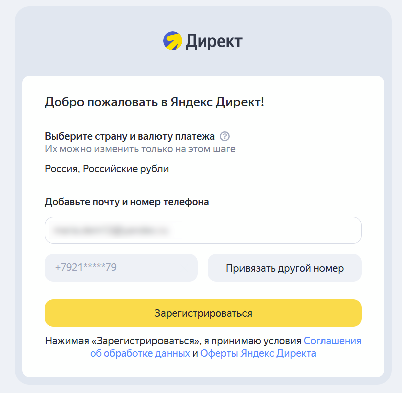 Форма регистрации в Яндекс Директе с полями для выбора страны, валюты счета, указания email и номера телефона