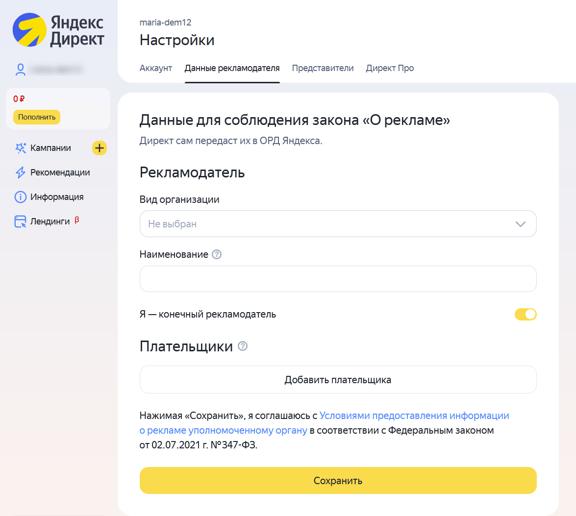 Форма "Данные рекламодателя" для заполнения информации о виде организации, ИНН, КПП и других реквизитов для маркировки рекламы