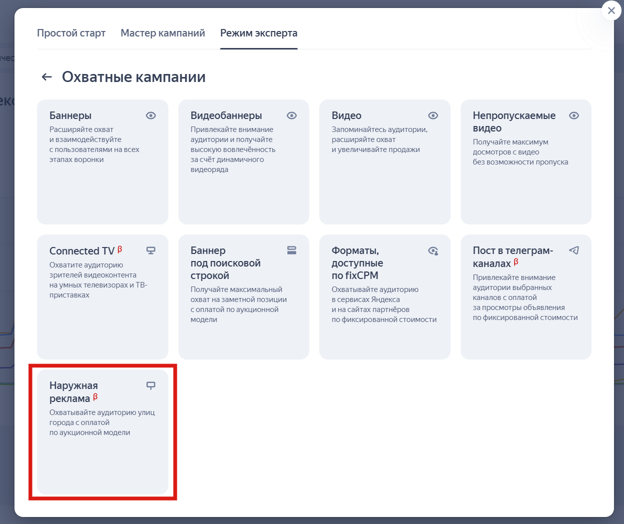 Переход к созданию кампании с наружной рекламой
