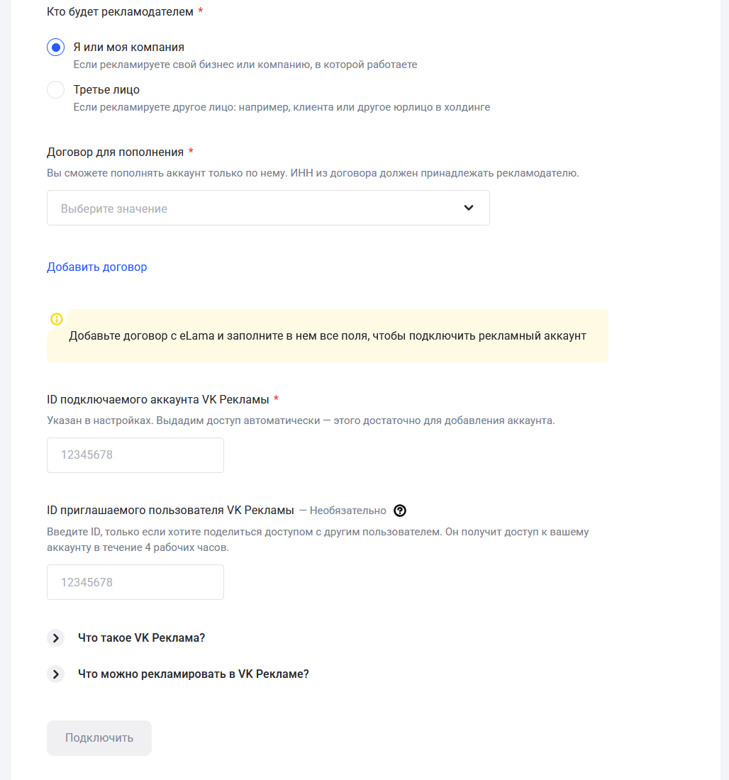 Заполнение заявки на аккаунт VK Рекламы в кабинете eLama