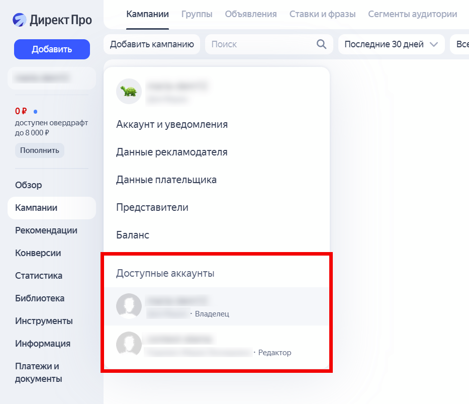 Доступные аккаунты в Яндекс Директе - переключение между своим и управляющим аккаунтом в другом аккаунте Директе