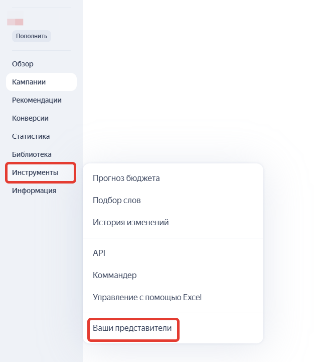 Раздел "Ваши представители" в аккаунте Яндекс Директа