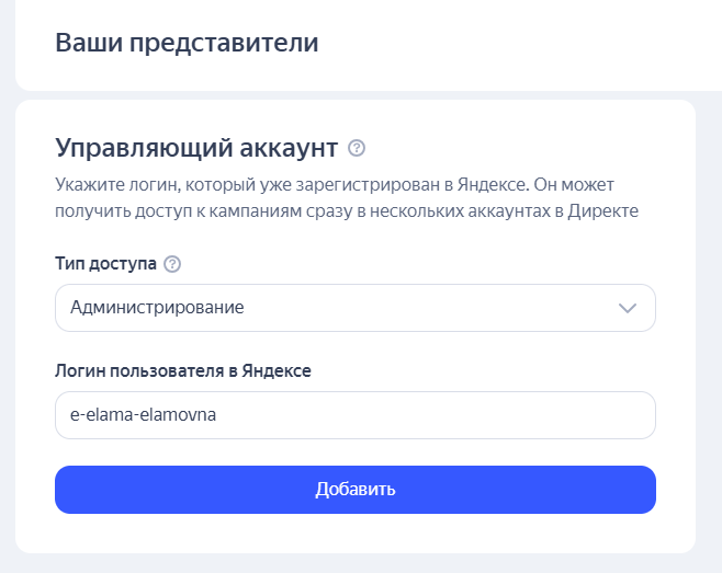 Форма для добавления управляющего аккаунта в Яндекс Директе