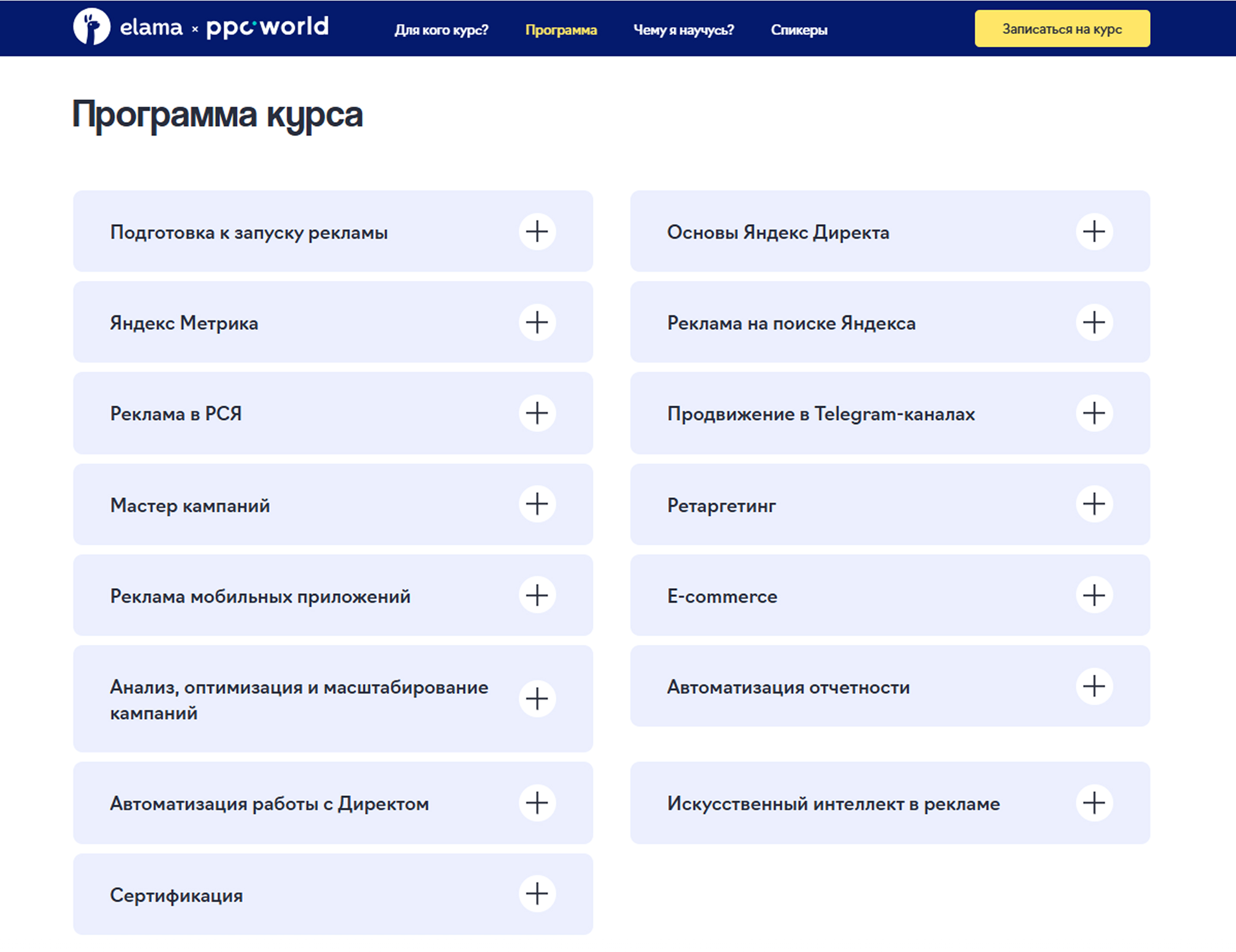 Бесплатный курс по Яндекс Директу от ppc.world и eLama