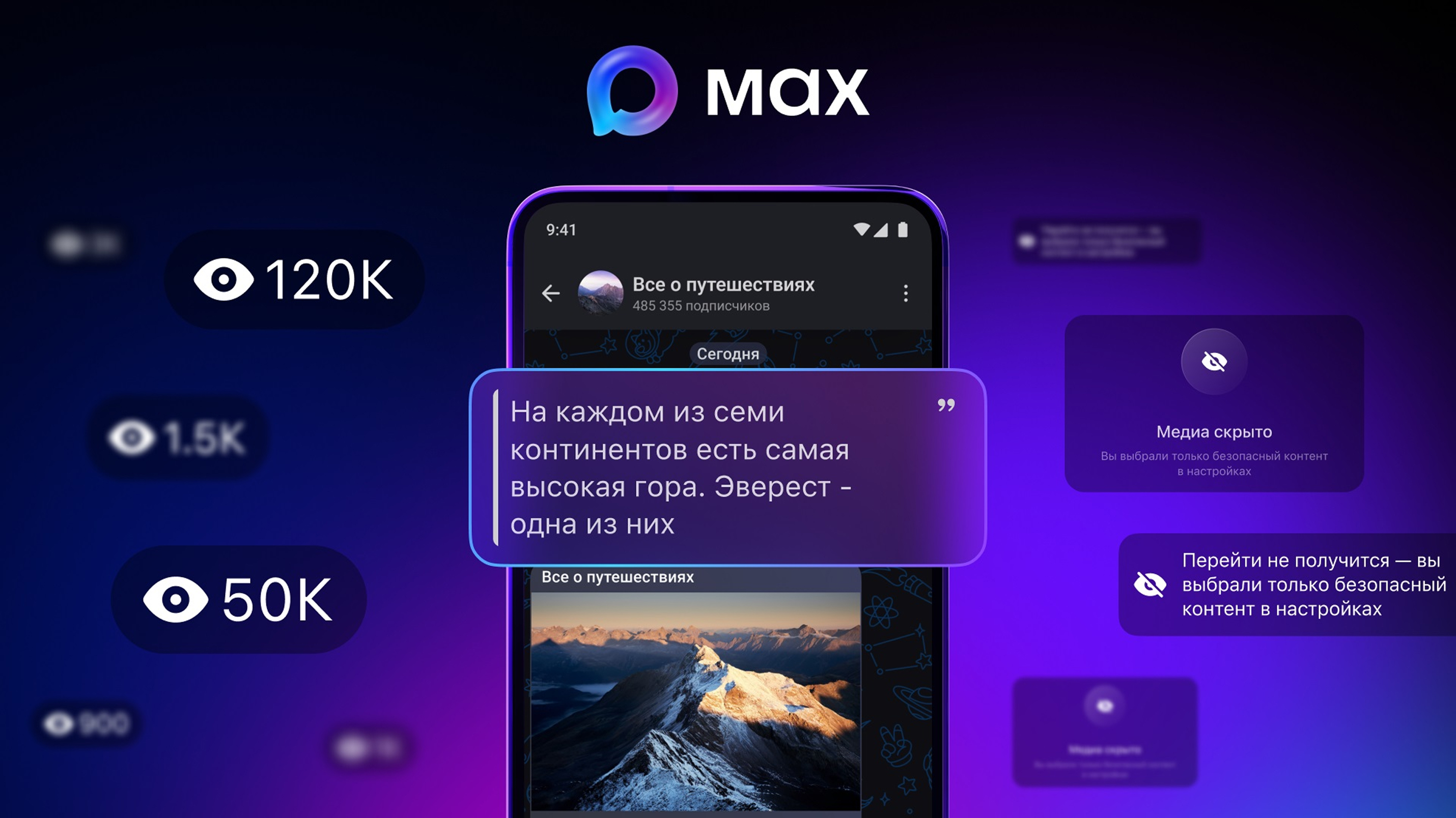 Счетчик просмотров в мессенджере Max
