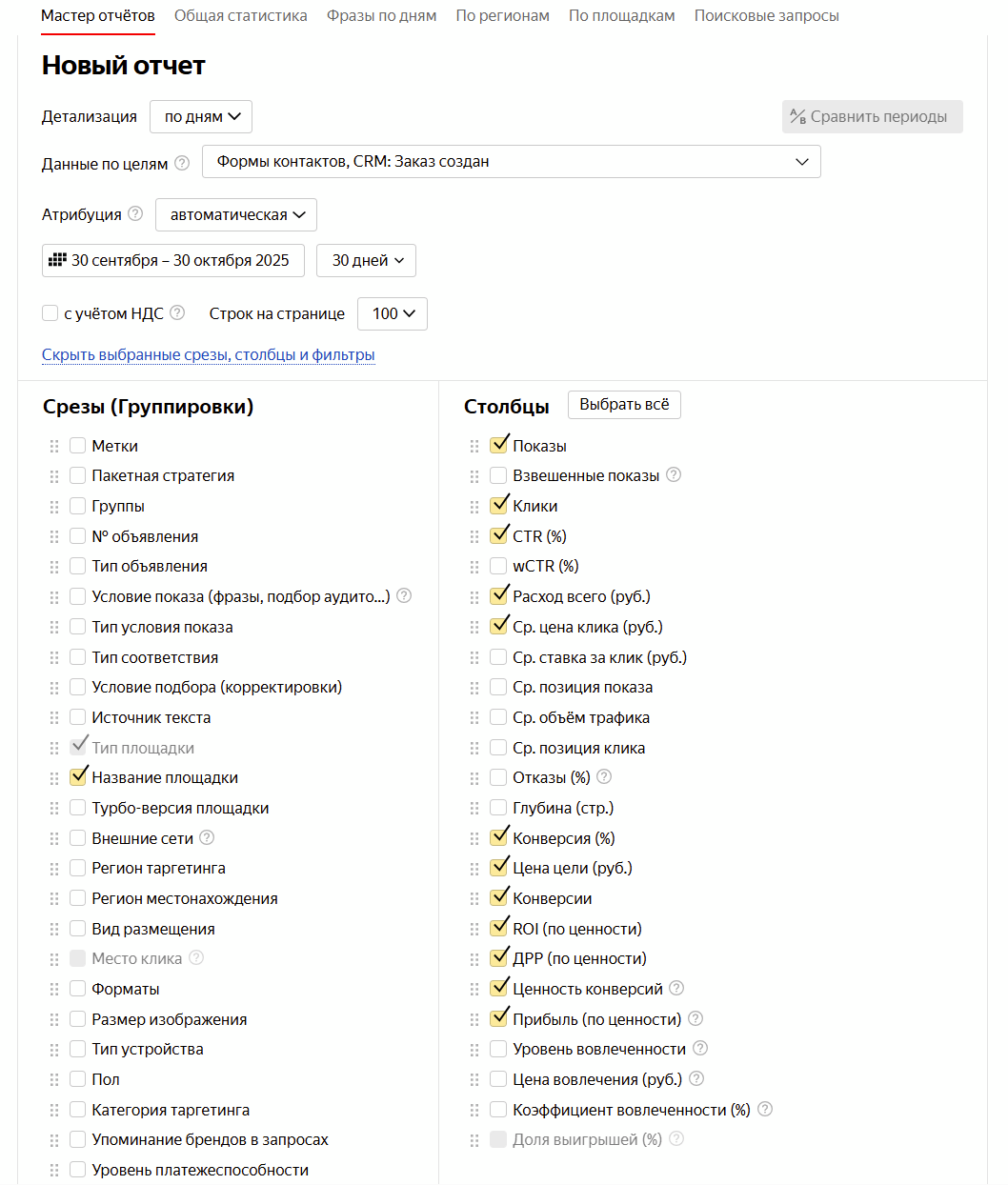 Настройка Мастер отчета для анализа площадок и составления списка мусорных плоащдок в РСЯ 2025