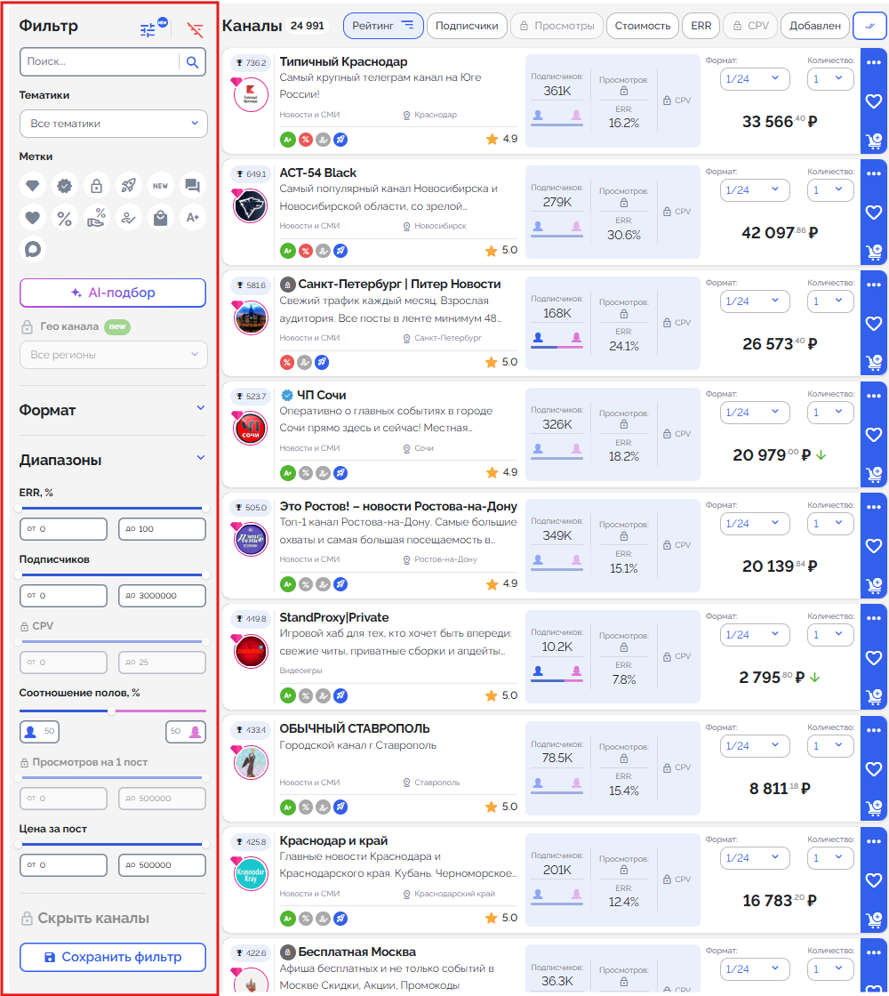 Фильтры выбора тг каналов для рекламы на бирже Telega.in