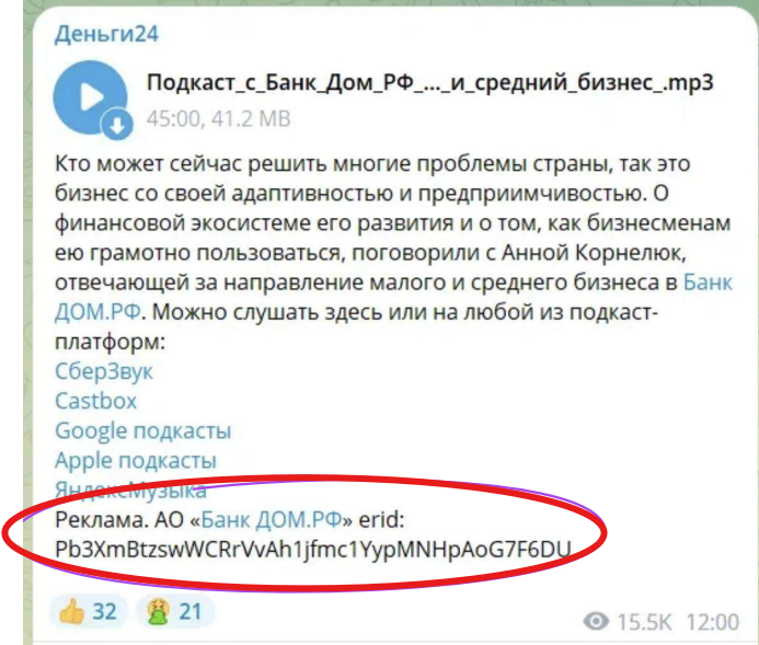 Пример правильной маркировки рекламы в подкасте в Телеграм