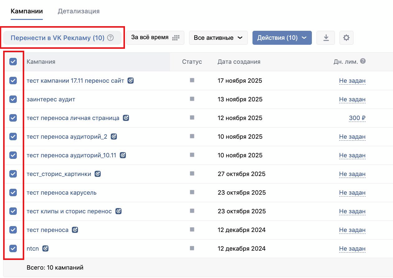 Выбор кампаний для переноса в старом кабинете