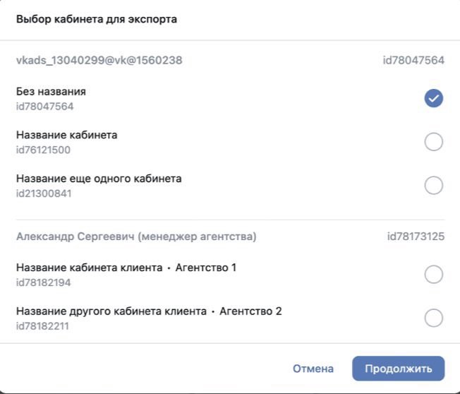 Выбор кабинета VK Рекламы для переноса
