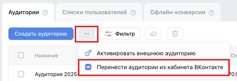 Переход к переносу аудиторий для рекламы